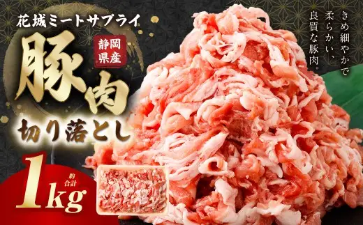 静岡県産 豚切り落とし 約1kg 豚肉 肉 豚 切り落とし バラ・ウデ・ロース・モモ 焼肉 BBQ 静岡県 菊川市