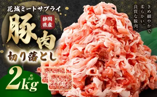 静岡県産 豚切り落とし 約2kg 豚肉 肉 豚 切り落とし モモ ウデ ロース バラ 焼肉 BBQ 静岡県 菊川市