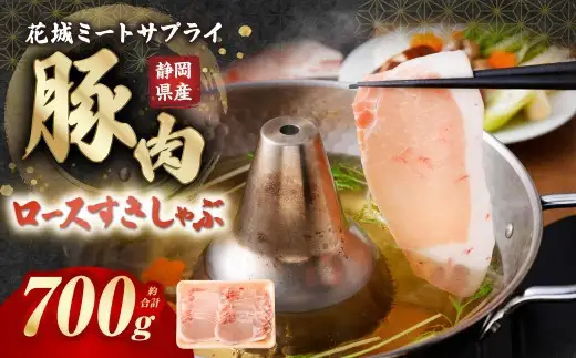 静岡県産豚 ロースすきしゃぶ 約700g 豚肉 肉 ロース すき焼き しゃぶしゃぶ すき焼き用 しゃぶしゃぶ用 静岡県 菊川市