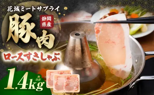 静岡県産豚 ロースすきしゃぶ 約1.4kg 豚肉 肉 ロース すき焼き しゃぶしゃぶ すき焼き用 しゃぶしゃぶ用 静岡県 菊川市