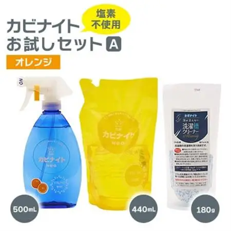 塩素でなくてもカビとれる!　カビナイトお試しAセット(オレンジ)【1295313】