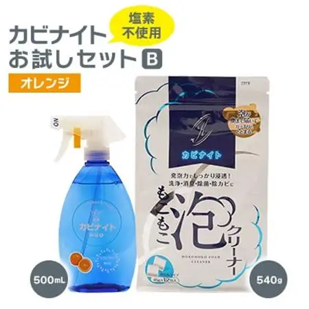 塩素でなくてもカビとれる!カビナイトお試しBセット(オレンジ)【1295380】