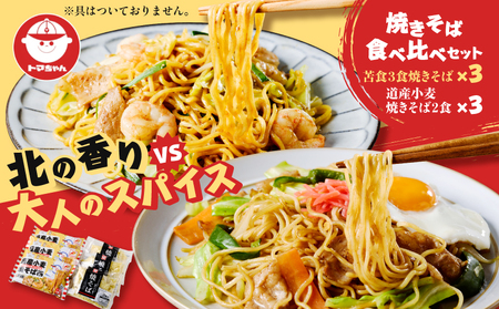 焼きそば 食べ比べセット T064-002 麺 昼食 夕食