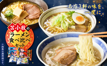 ラーメン 食べ比べセット T064-003 麺 スパイス 白濁 味噌