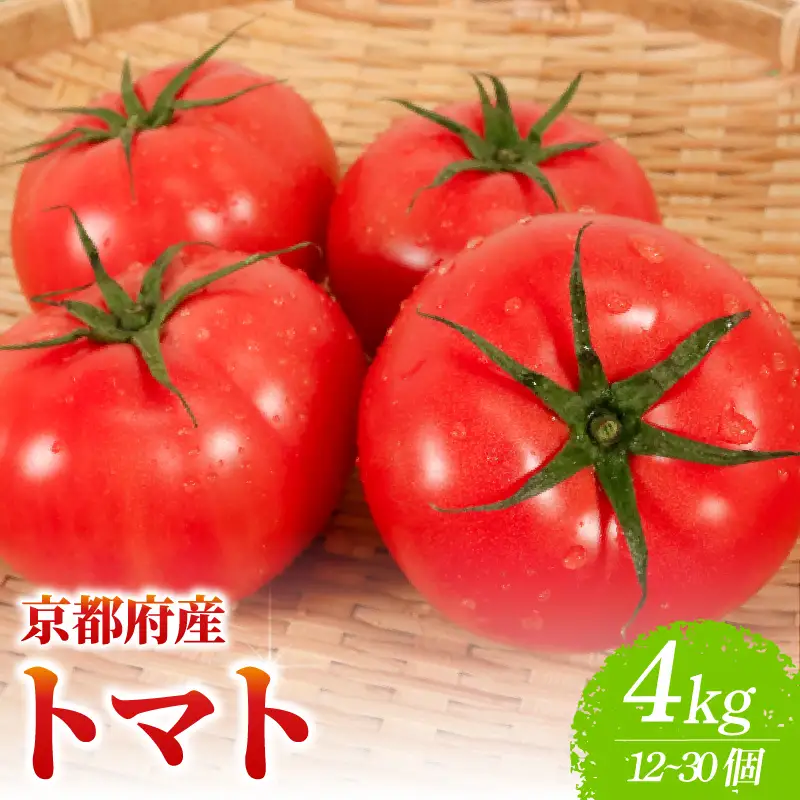 トマト 約4kg(12～30個) 京都府産 トマト