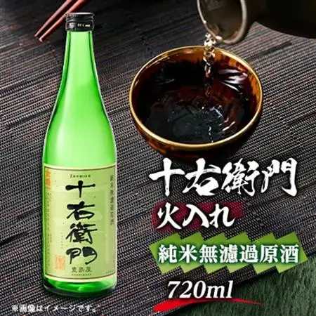 金婚「十右衛門」純米無濾過原酒火入れ(720ml×1本)【1295564】