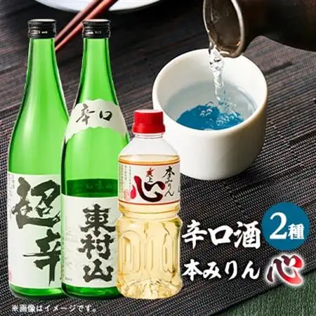 みりん「心」・東村山「辛口」・金婚 本醸造「超辛口」【1295687】