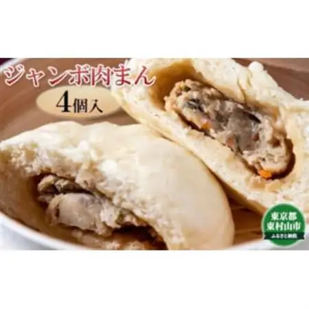 ジャンボ肉まん　4個【配送不可地域：離島】【1295861】
