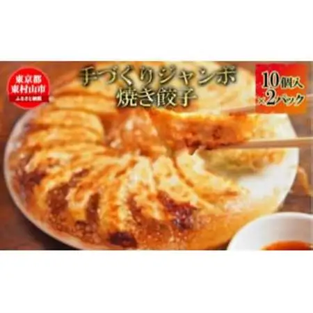 ジャンボ焼き餃子 10個×2パック【配送不可地域：離島】【1295867】