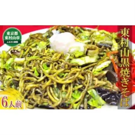 東村山黒焼きそば　6人前【1296090】