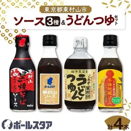 ポールスタア東村山市セット　ソース3本＆うどんつゆ　計4本【1296101】