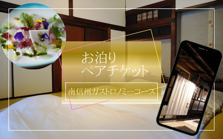 築150年 の 古民家 オーベルジュ で使える お泊り ペア チケット【南信州ガストロノミーコース】旅行 ツアー