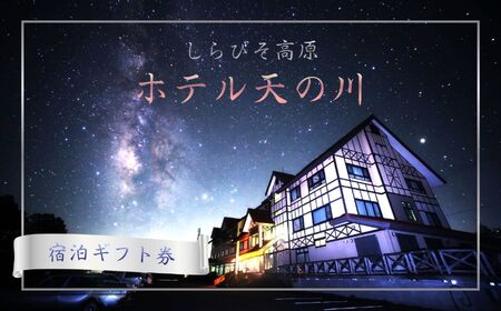 しらびそ高原 ホテル 天の川 宿泊 ギフト 券【5,000円分】
