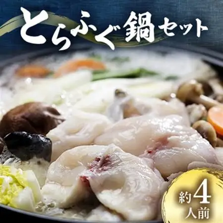とらふぐ鍋セット　約4人前【配送不可地域：離島・沖縄県】【1372060】