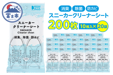 クリーナーシート スニーカー 革靴 靴 携帯用 10枚入 20袋 セット 清潔 消臭 除菌 防カビ 外出 アウトドア 運動後 便利 富士市 [sf002-570]