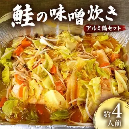 鮭の味噌炊き(アルミ鍋セット)　約4人前【配送不可地域：離島・沖縄県】【1372109】