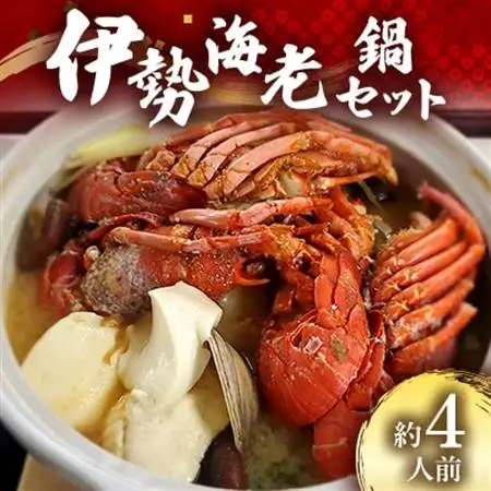 伊勢海老鍋セット　約4人前【配送不可地域：離島・沖縄県】【1372657】
