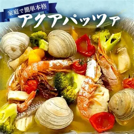 アクアパッツァ【配送不可地域：離島・沖縄県】【1372889】