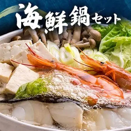 海鮮鍋セット【配送不可地域：離島・沖縄県】【1372890】