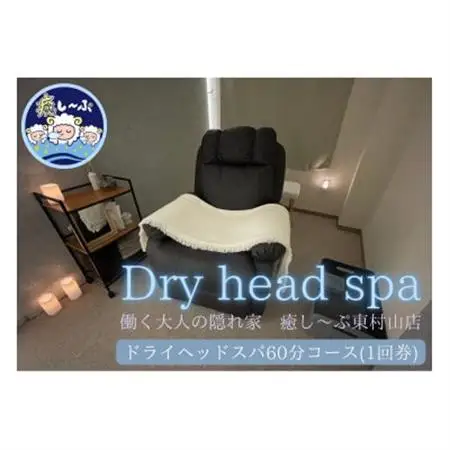 ドライヘッドスパ専門店　癒し～ぷの60分コースご利用券(1回分)【1395365】