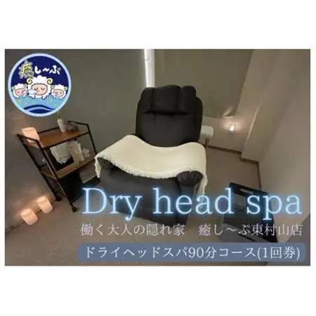 ドライヘッドスパ専門店　癒し～ぷの90分コースご利用券(1回分)【1395442】