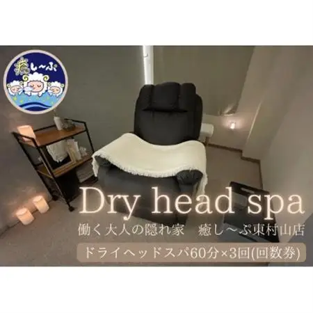 ドライヘッドスパ専門店　癒し～ぷの60分コースご利用券(3回分)【1395792】