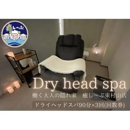 ドライヘッドスパ専門店　癒し～ぷの90分コースご利用券(3回分)【1395794】