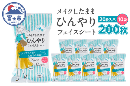 フェイス シート メイクしたまま ひんやり 携帯用 20枚入 10袋 セット メイク直し 無香料 メントール配合 外出 アウトドア 運動後 オフィス メイクケア 便利 富士市 [sf002-571]