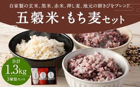 五穀米（黒・赤）＆もち麦セット 計1300g (450g×2袋) (400g×1袋)お米 米 五穀米 玄米 黒米 赤米 押し麦 餅きび 食べ比べ 食物繊維 麦ごはん 国産五穀米