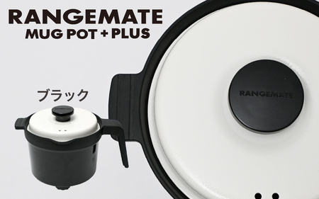 【ふるさと納税限定製品】レンジメート マグポット プラス ブラック｜レンジメート RANGEMATE