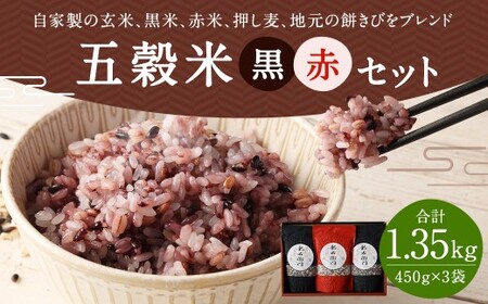五穀米（黒×2、赤×1）計1350g (450g×3袋) お米 米 五穀米 玄米 黒米 赤米 押し麦 餅きび 食べ比べ  国産五穀米