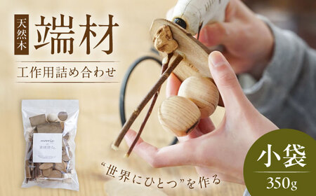 morrissの素材屋さん アソート小袋[VFA001]木材 端材 工作キット ハンドメイド