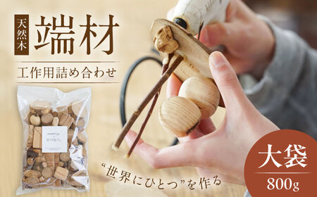 morrissの素材屋さん アソート大袋[VFA002]木材 端材 工作キット ハンドメイド