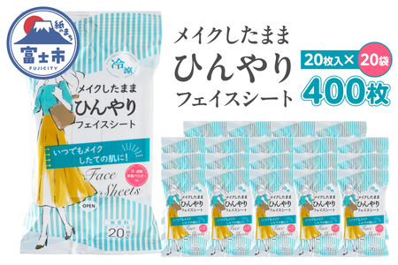 フェイス シート メイクしたまま ひんやり 携帯用 20枚入 20袋 セット メイク直し 無香料 メントール配合 外出 アウトドア 運動後 オフィス メイクケア 便利 富士市 [sf002-572]