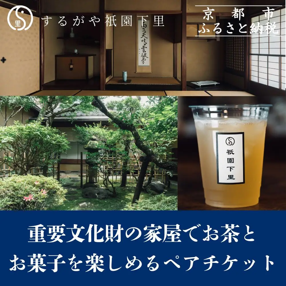 【するがや祇園下里】重要文化財の家屋でお茶とお菓子を楽しめるペアチケット｜京都 体験 人気 スイーツ カフェチケット ［ 祇園 老舗 体験 見学 旅行 和菓子 スイーツ お茶屋 カフェ 人気 おすすめ おいしい ギフト プレゼント グルメ お取り寄せ 通販 送料無料 ふるさと納税 ］