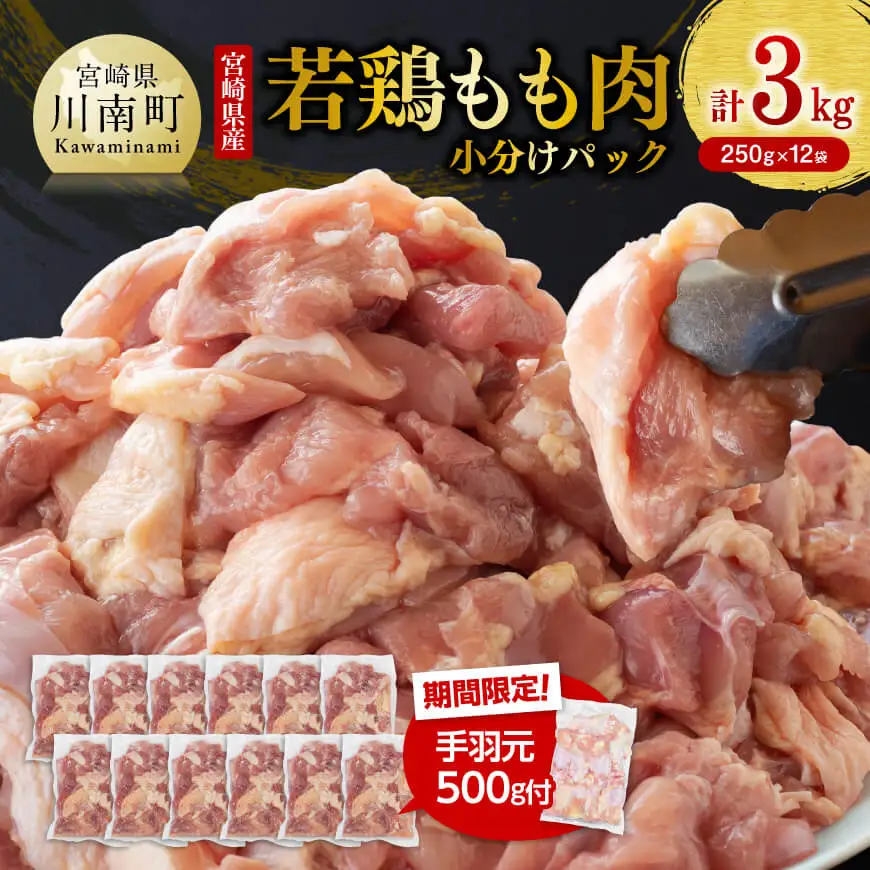 【令和8年6月発送】小分け 宮崎県産若鶏　もも肉計3kg（250g×12袋）＋手羽元500g - 鶏 肉 鶏肉 若鶏 国産 モモ 手羽元 九州産 カット済み鶏肉
