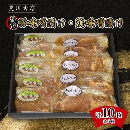 豚味噌漬け・鶏味噌漬け 各5枚(計10枚)セット【配送不可地域：離島】【1639843】