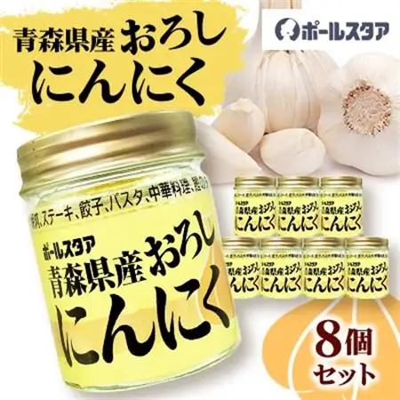 青森県産おろしにんにく瓶37g・8個セット【1641870】
