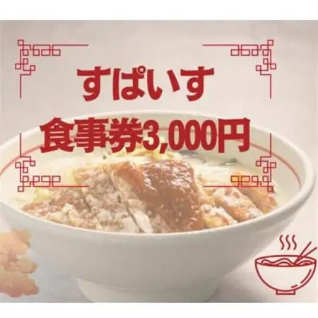 すぱいす　お食事券 3,000円 (1,000円×3枚)【1645609】