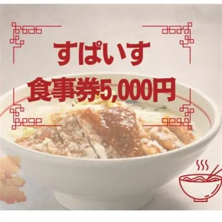 すぱいす　お食事券 5,000円 (1,000円×5枚)【1645619】