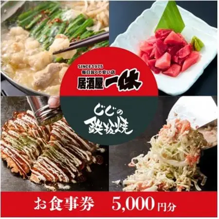 居酒屋一休＆じじの鉄板焼　ご飲食券5,000円分【1683378】