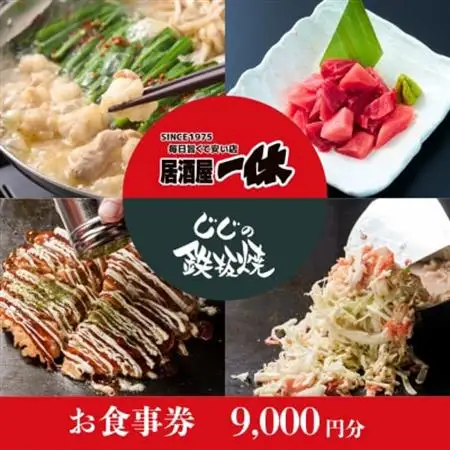 居酒屋一休＆じじの鉄板焼　ご飲食券9,000円分【1683513】