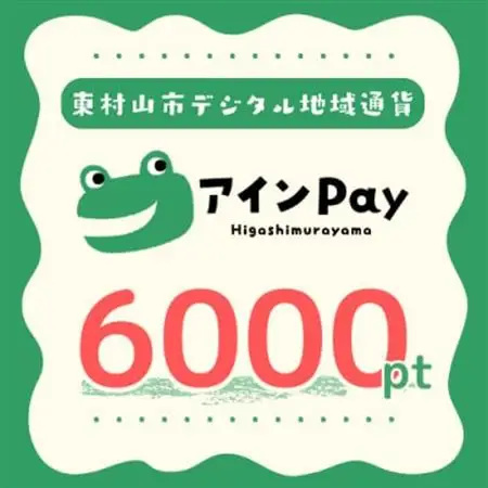 東村山市デジタル地域ポイント『アインPay』6,000ポイント【1693152】