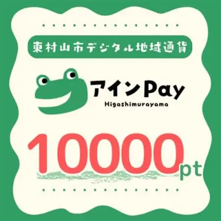東村山市デジタル地域ポイント『アインPay』10,000ポイント【1693154】