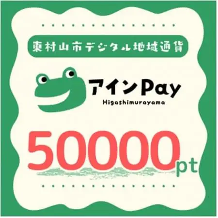 東村山市デジタル地域ポイント『アインPay』50,000ポイント【1693155】