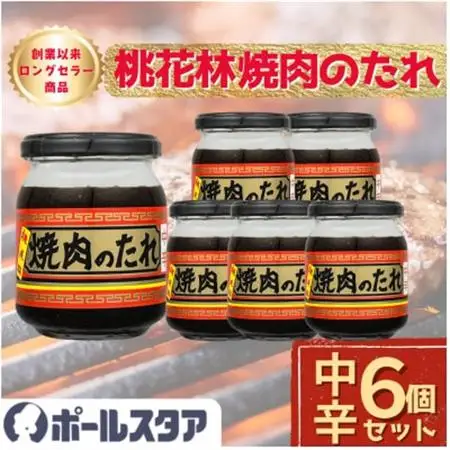 【ポールスタア】桃花林焼肉のたれ(中辛)6個セット　瓶入り【1696859】