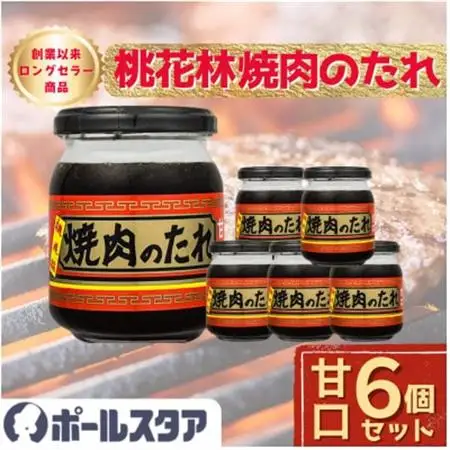 【ポールスタア】桃花林焼肉のたれ(甘口)6個セット　瓶入り【1696860】