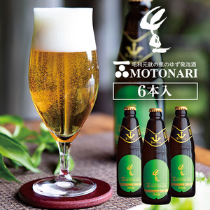 ゆず発泡酒 『MOTONARI』 お酒 地ビール 柚子 