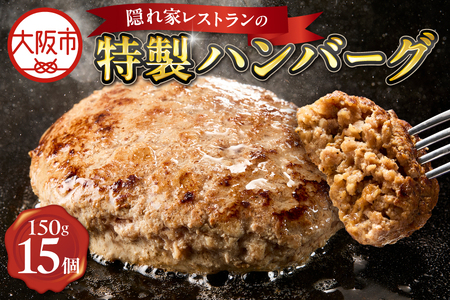 特製ハンバーグ150g×15 ハンバーグ_OS172-0010