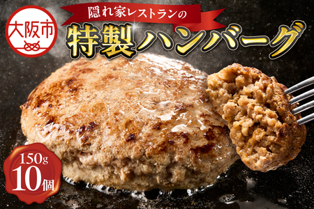 特製ハンバーグ150g×10 ハンバーグ_OS172-0011